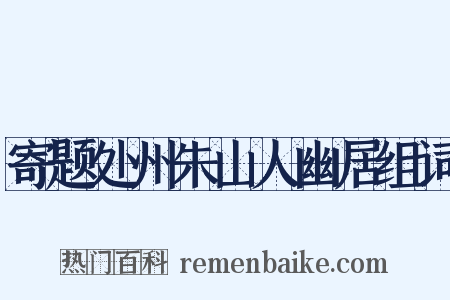 寄题处州朱山人幽居组词是什么意思的图片